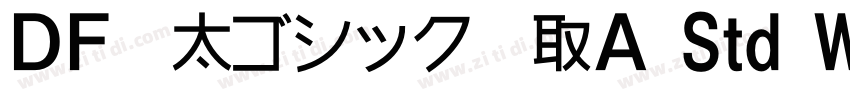 ＤＦ極太ゴシック縁取Ａ Std W12字体转换